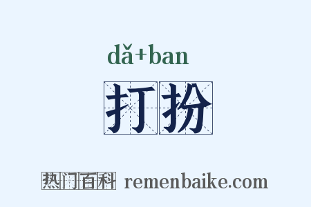 打扮是什么意思的图片